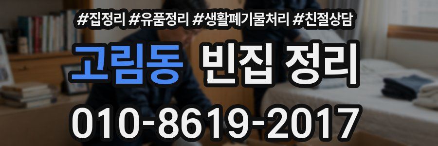고림동 빈집 정리