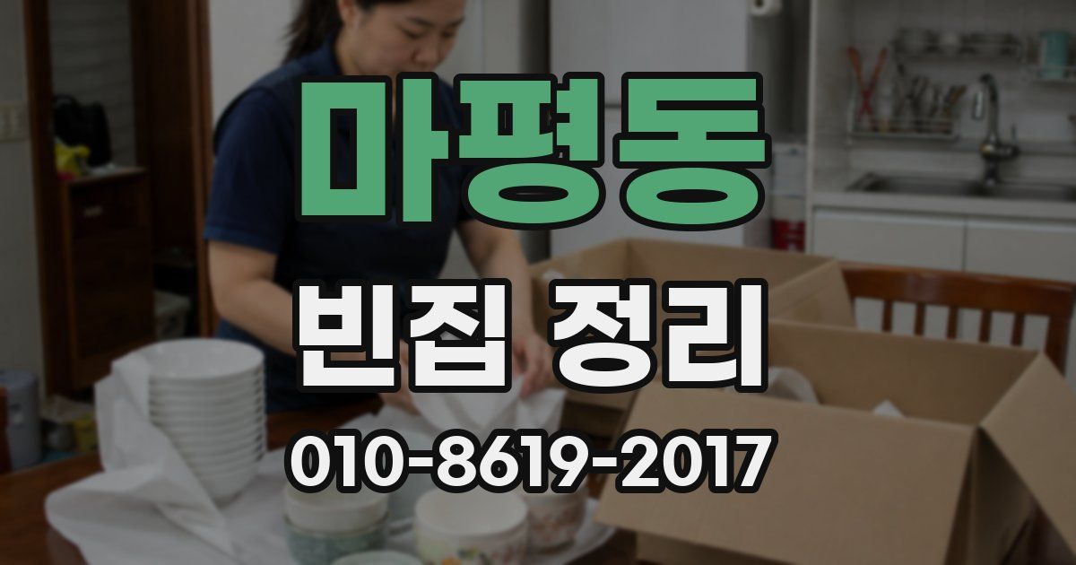 마평동 빈집 정리