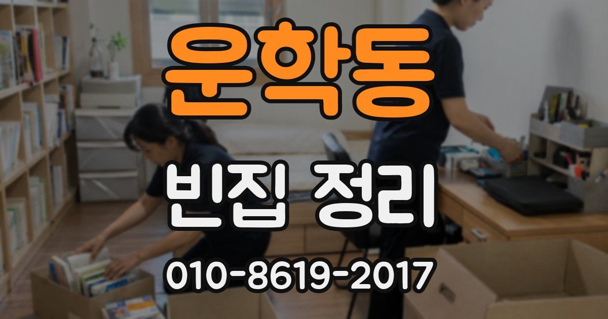 운학동 빈집 정리
