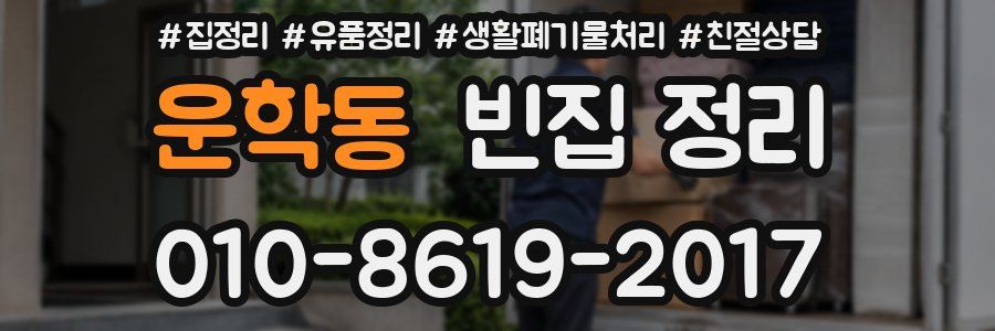 운학동 빈집 정리