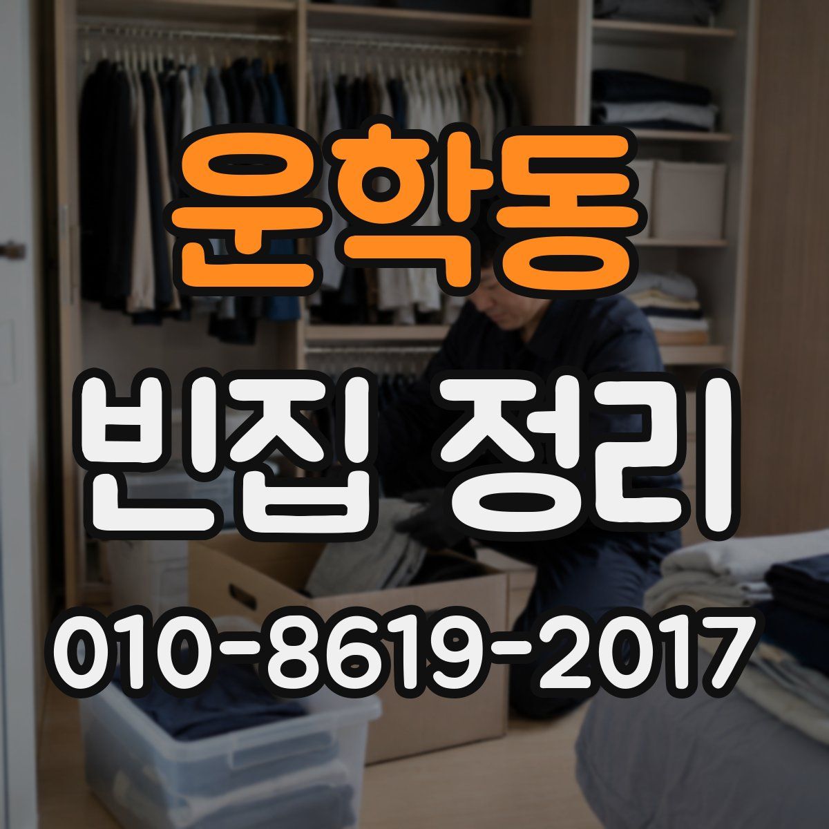 운학동 빈집 정리