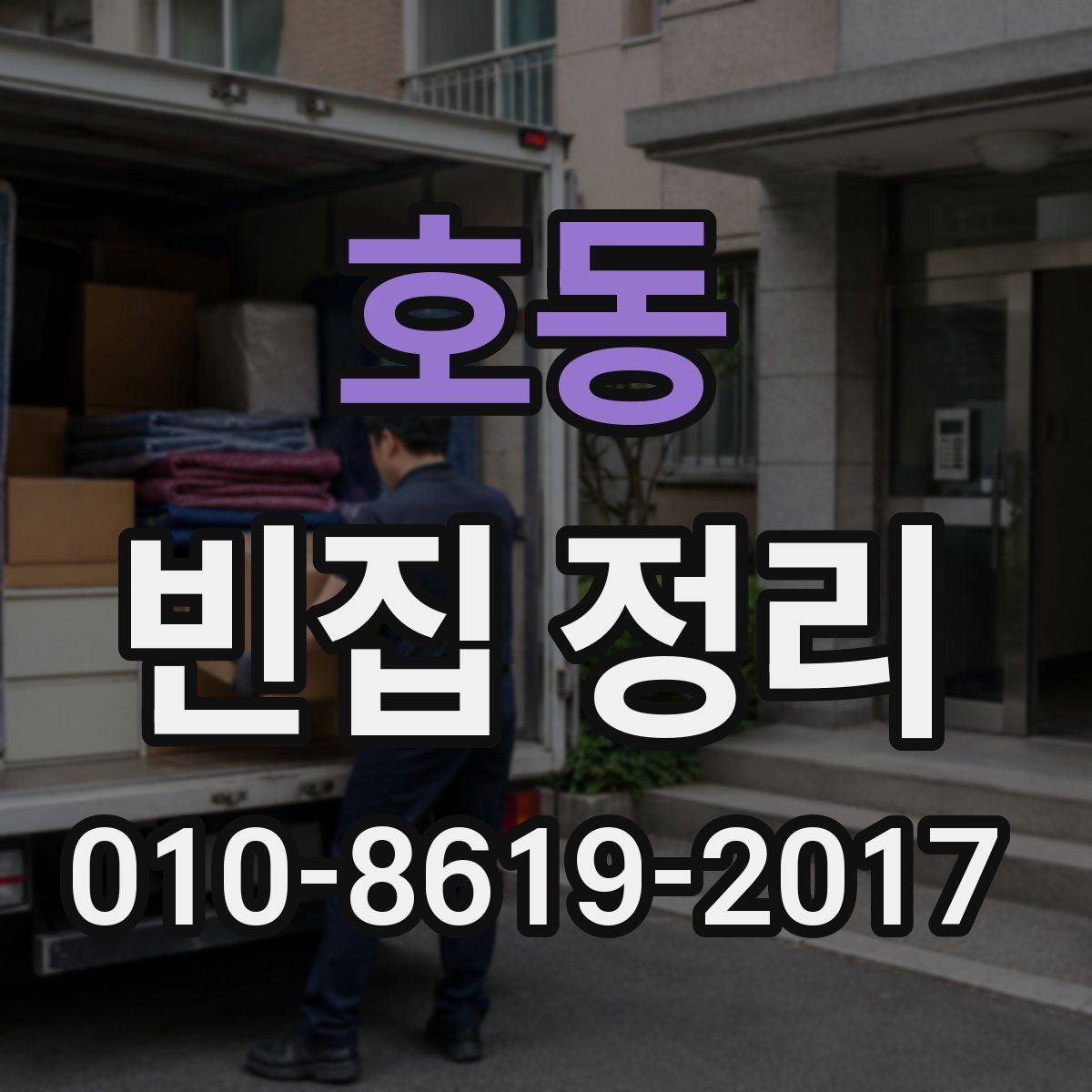 호동 빈집 정리