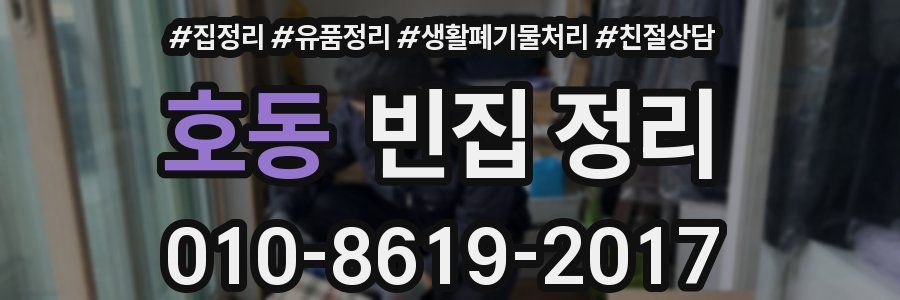 호동 빈집 정리