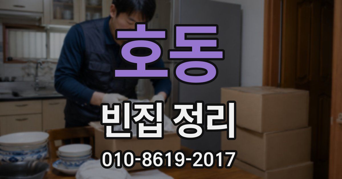 호동 빈집 정리