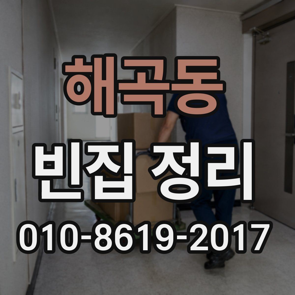 해곡동 빈집 정리 대상이 적은 경우의 효율적인 방법