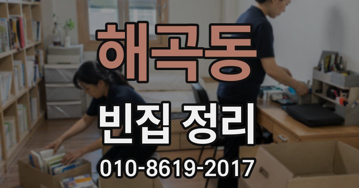해곡동 빈집 정리