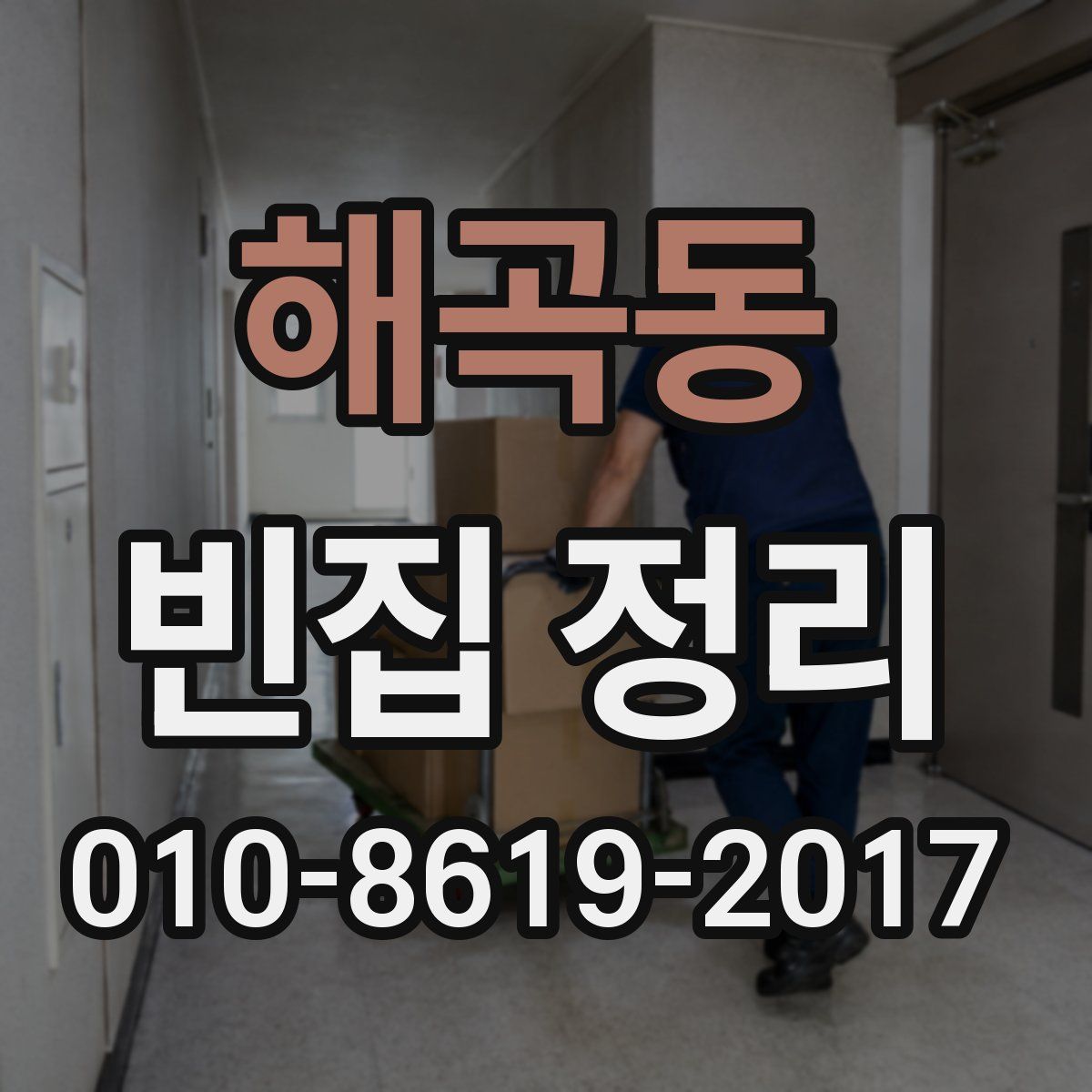 해곡동 빈집 정리
