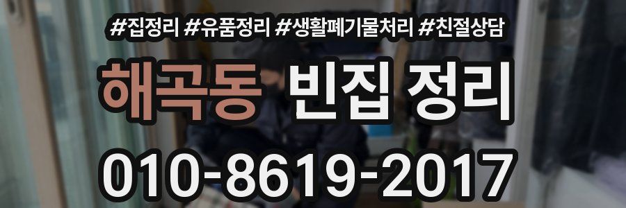 해곡동 빈집 정리