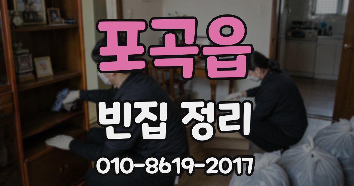 포곡읍 빈집 정리