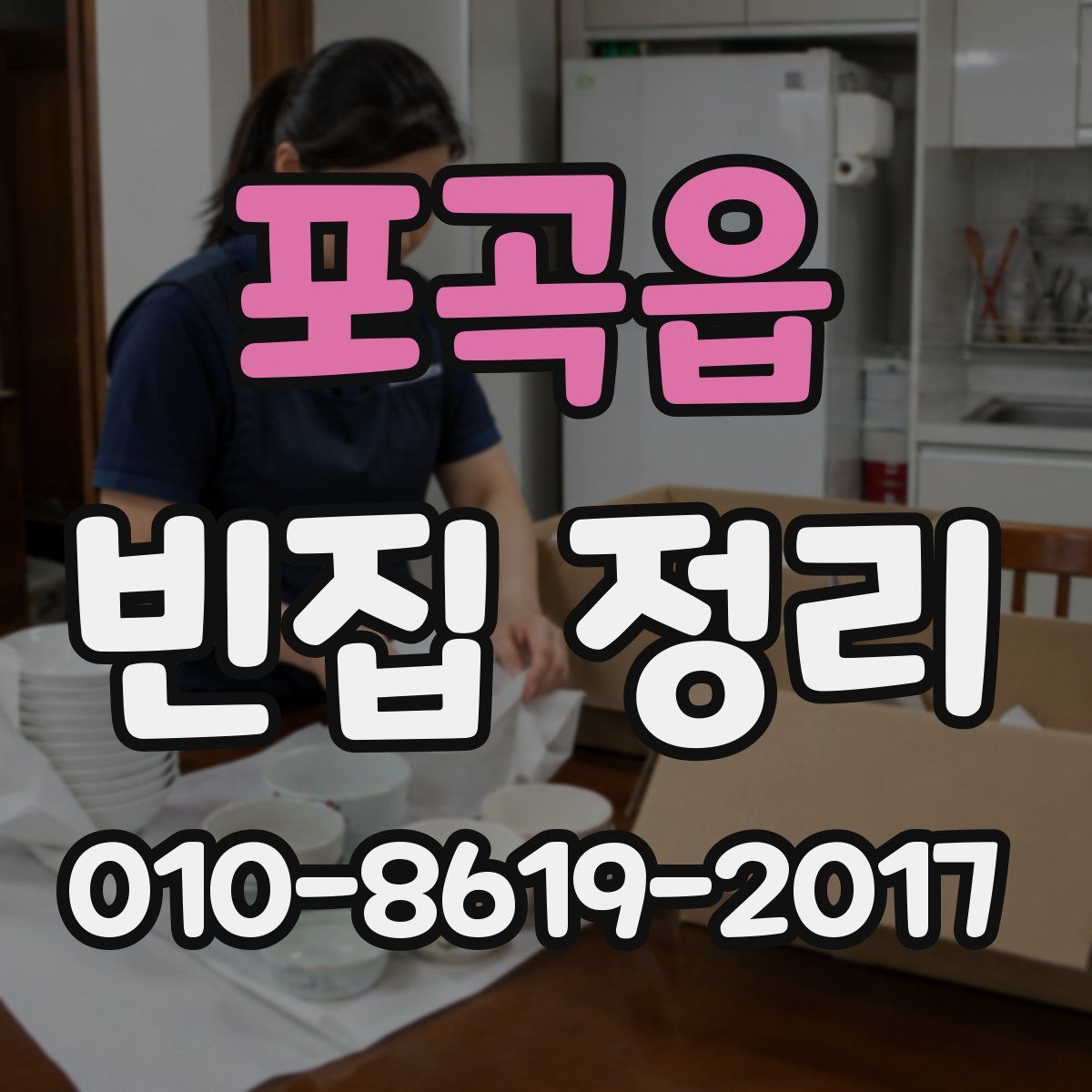 포곡읍 빈집 정리