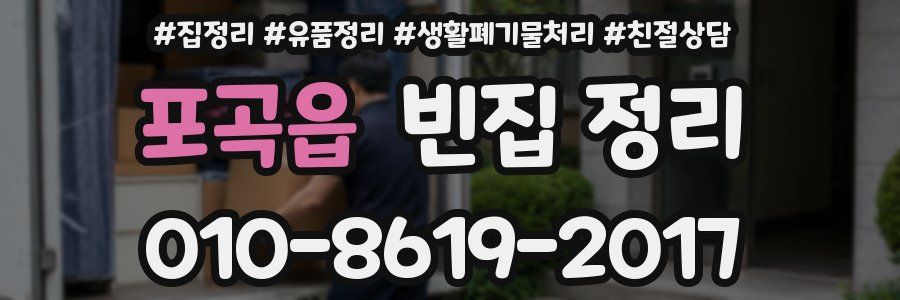 포곡읍 빈집 정리