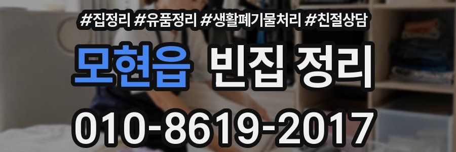모현읍 빈집 정리