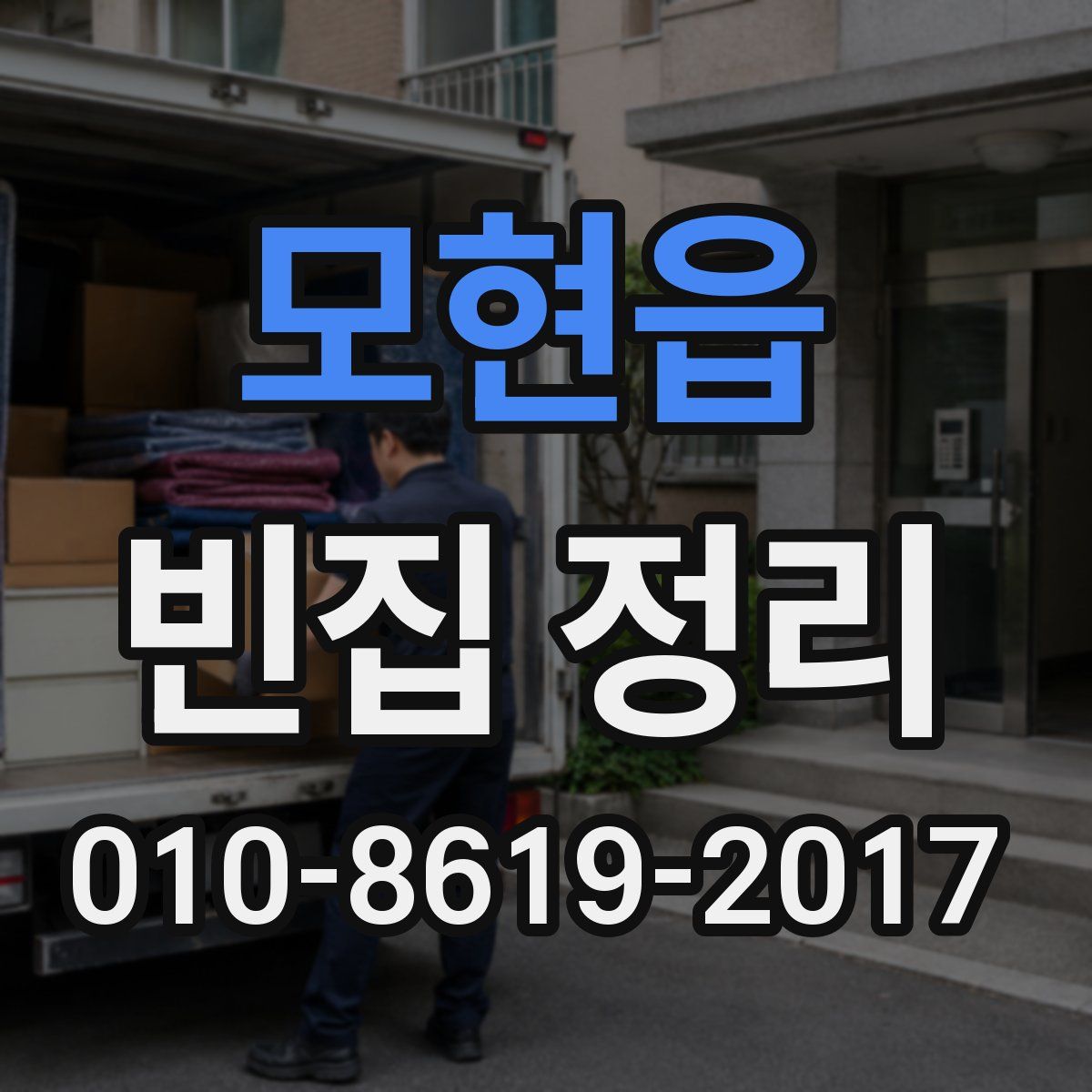 모현읍 빈집 정리