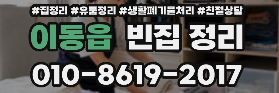이동읍 빈집 정리