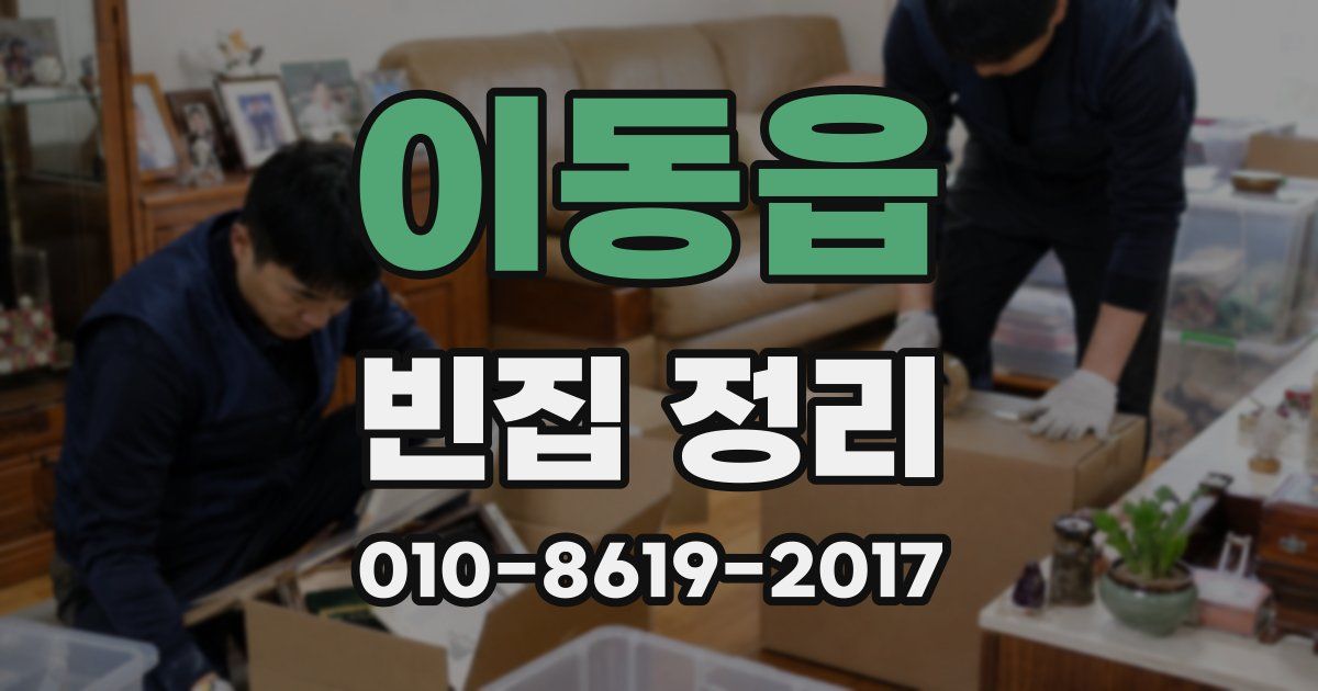 이동읍 빈집 정리