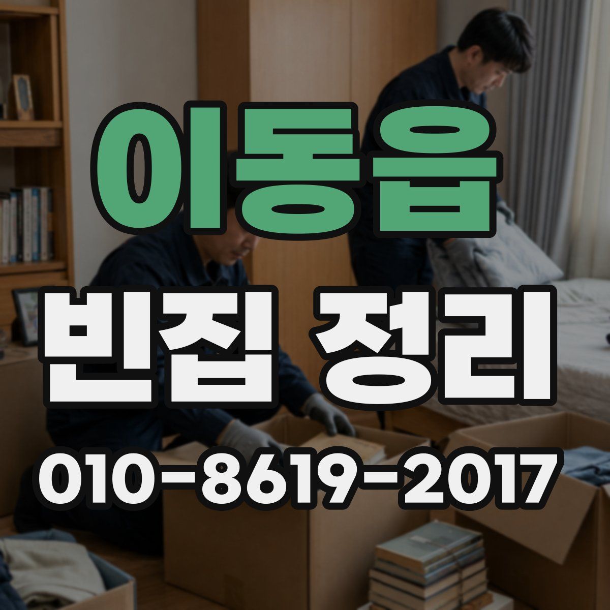 이동읍 빈집 정리