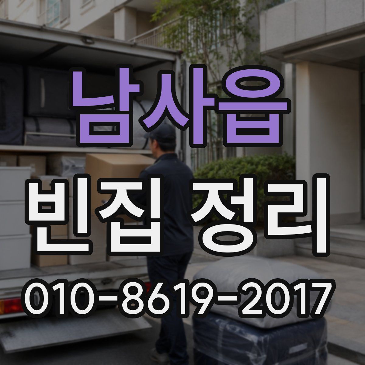 남사읍 빈집 정리