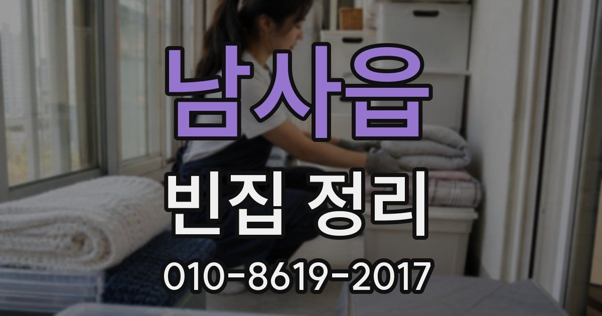 남사읍 빈집 정리