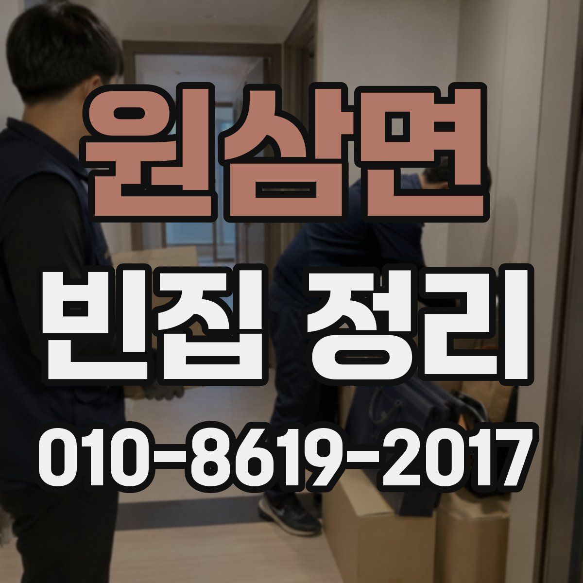 원삼면 빈집 정리