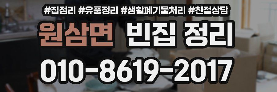 원삼면 빈집 정리