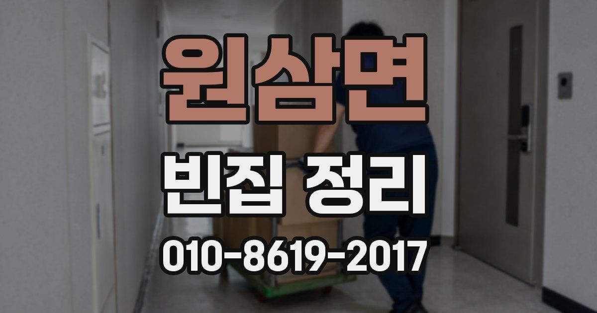 원삼면 빈집 정리