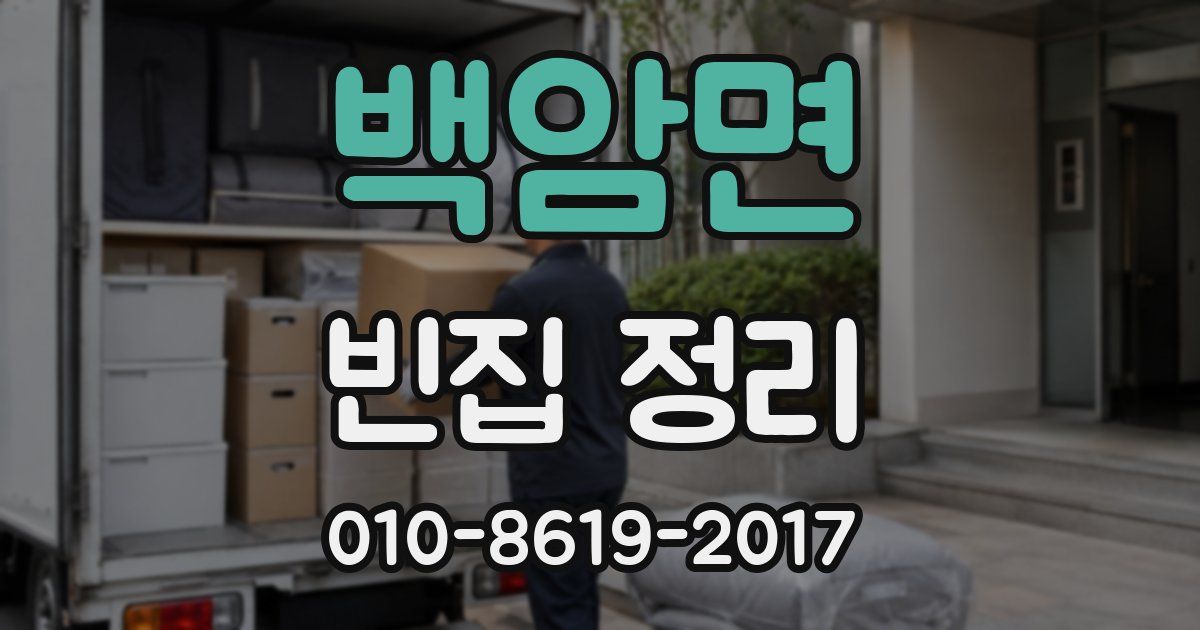 백암면 빈집 정리