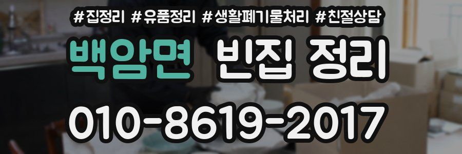 백암면 빈집 정리