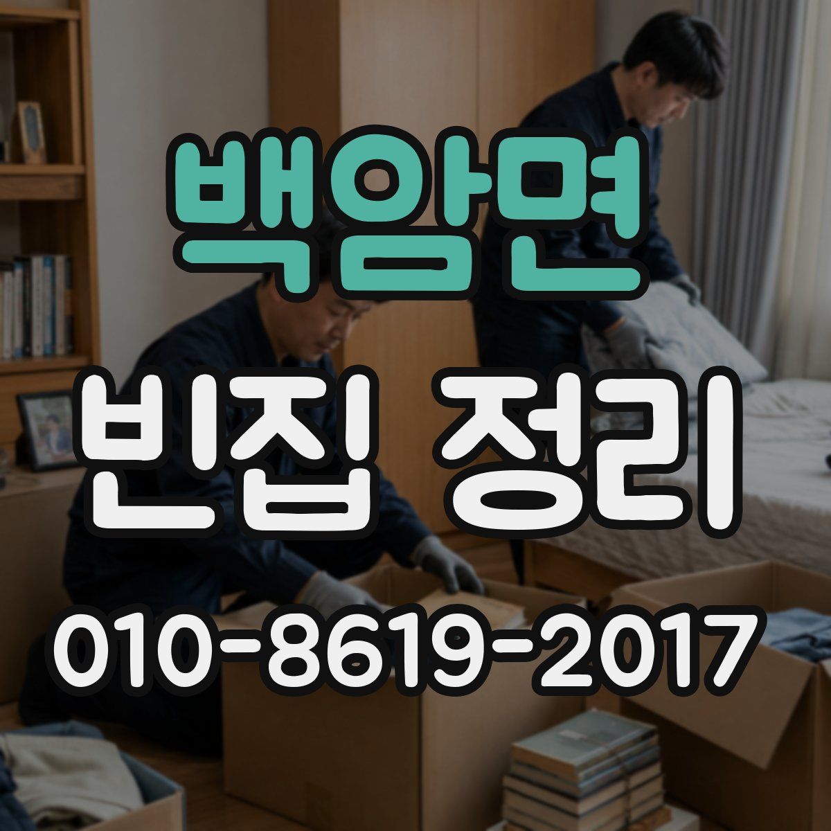 백암면 빈집 정리