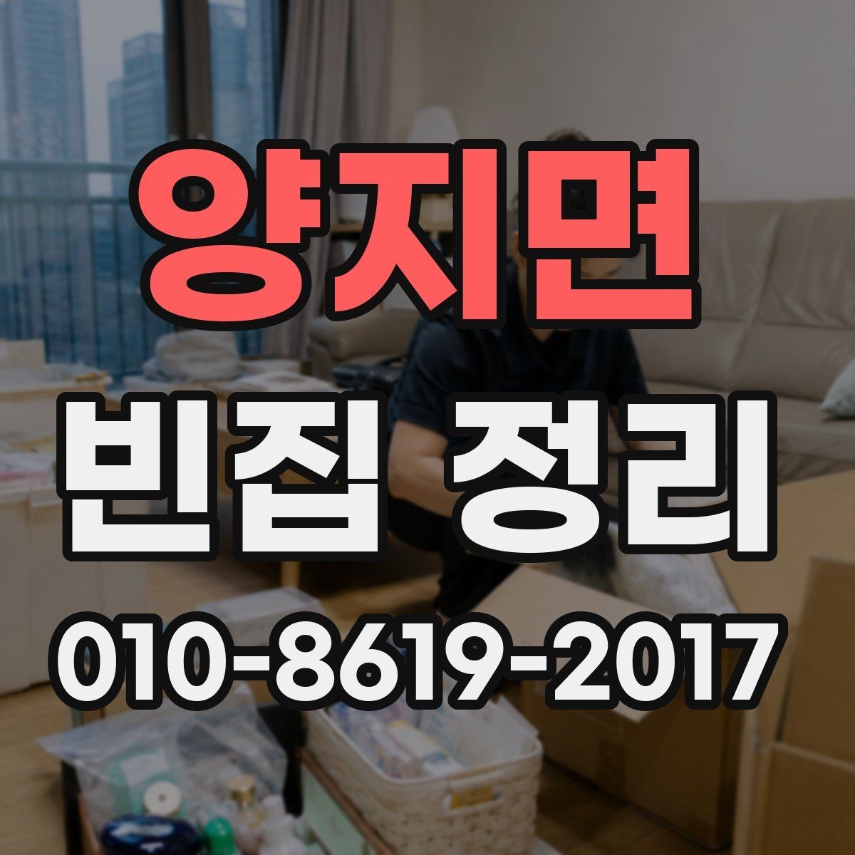 양지면 빈집 정리 비용 문의 전에 알아둘 기준