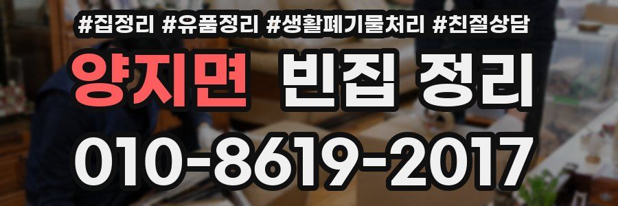 양지면 빈집 정리