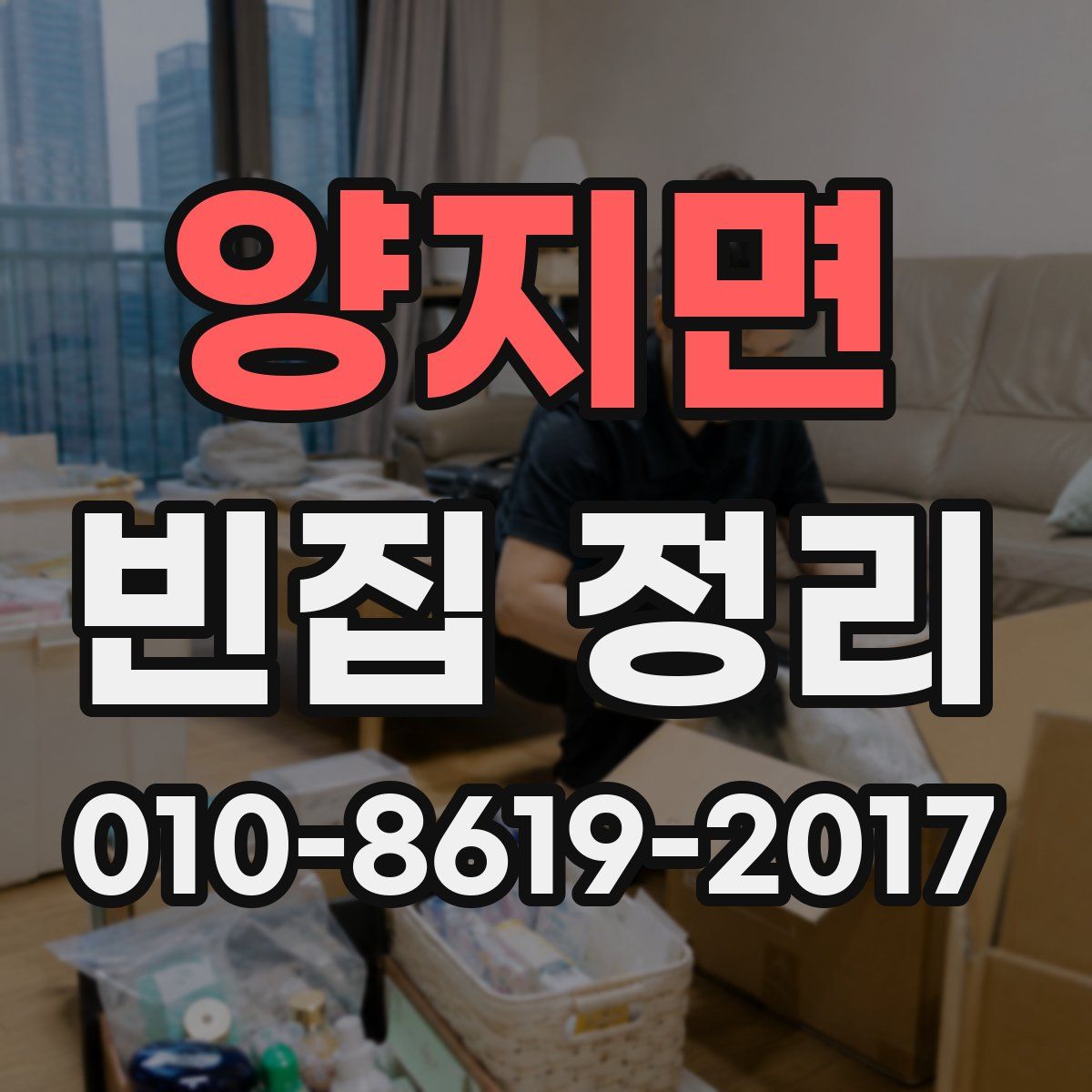 양지면 빈집 정리