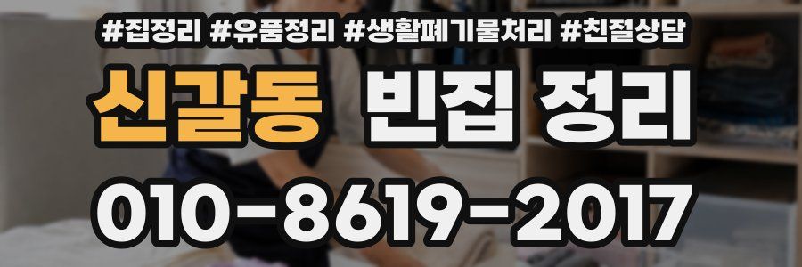 신갈동 빈집 정리