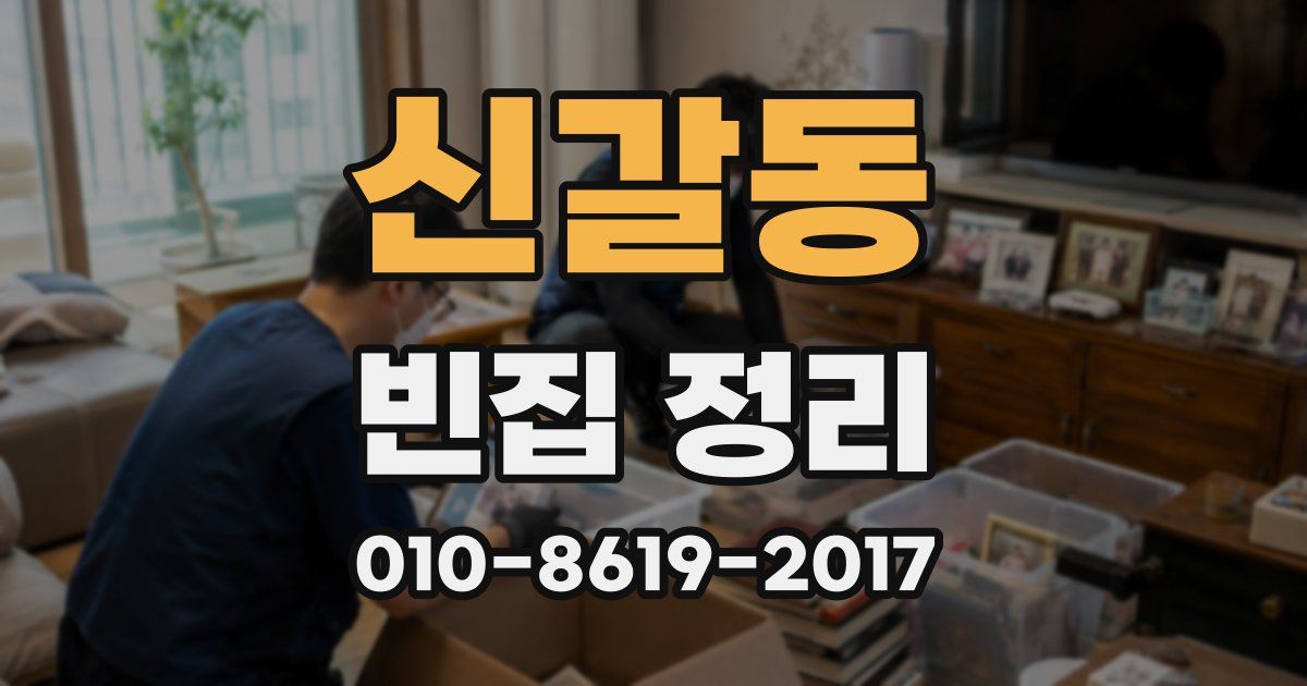신갈동 빈집 정리