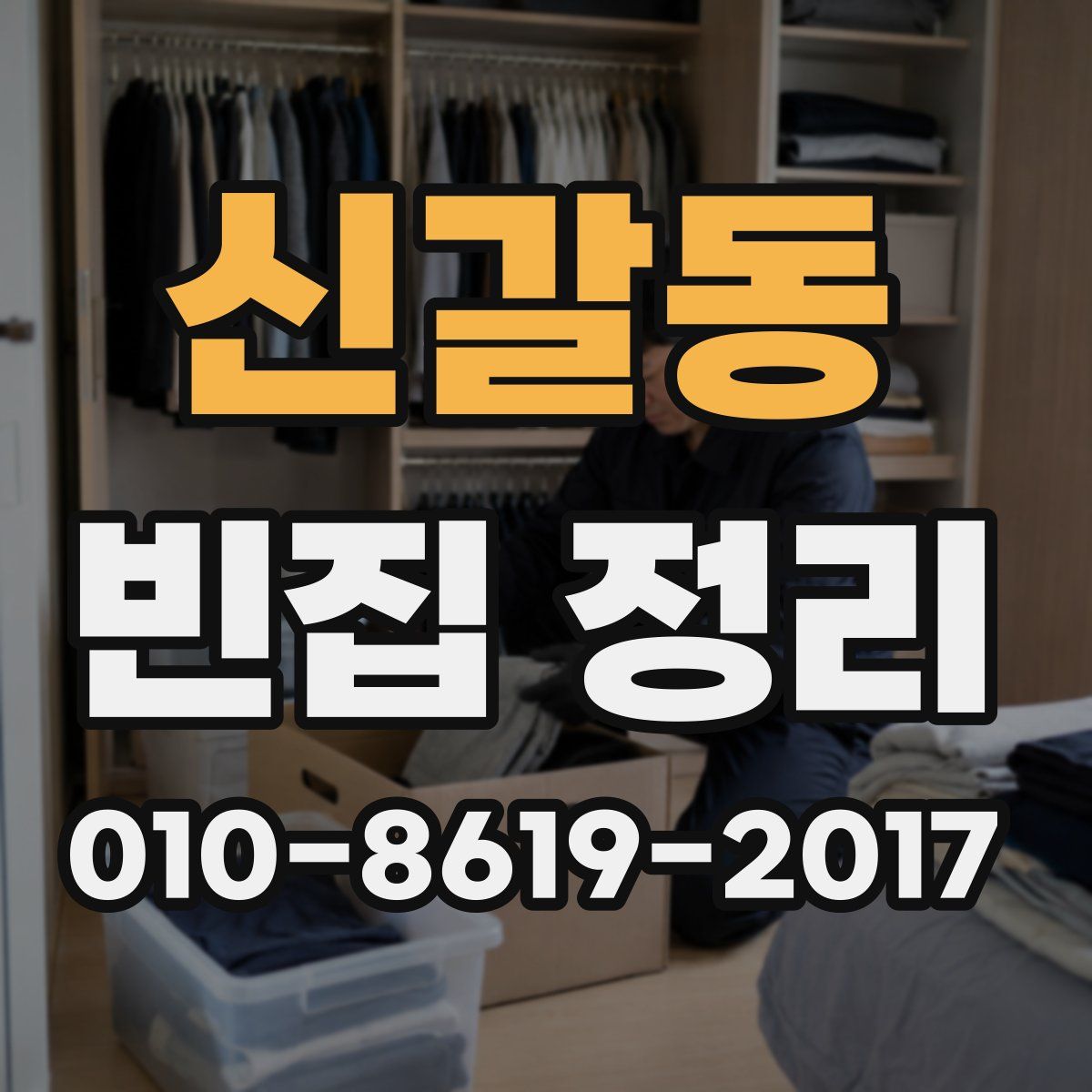 신갈동 빈집 정리