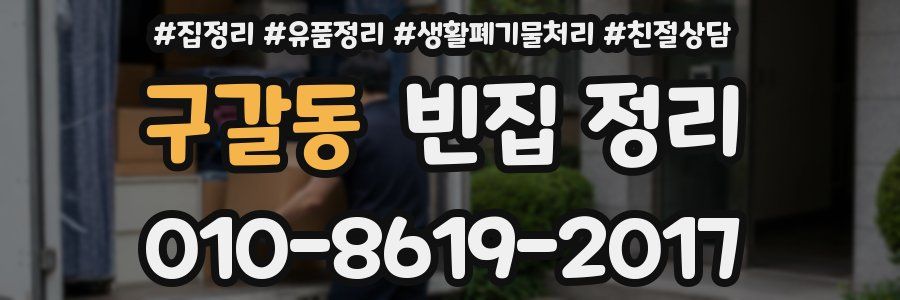 구갈동 빈집 정리