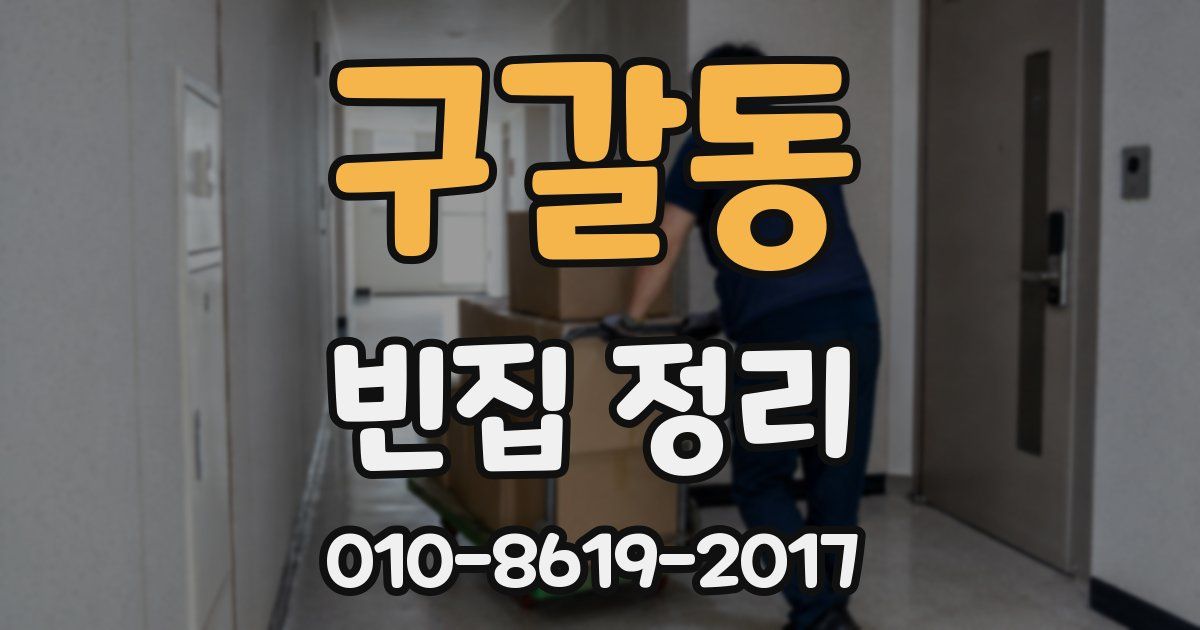 구갈동 빈집 정리
