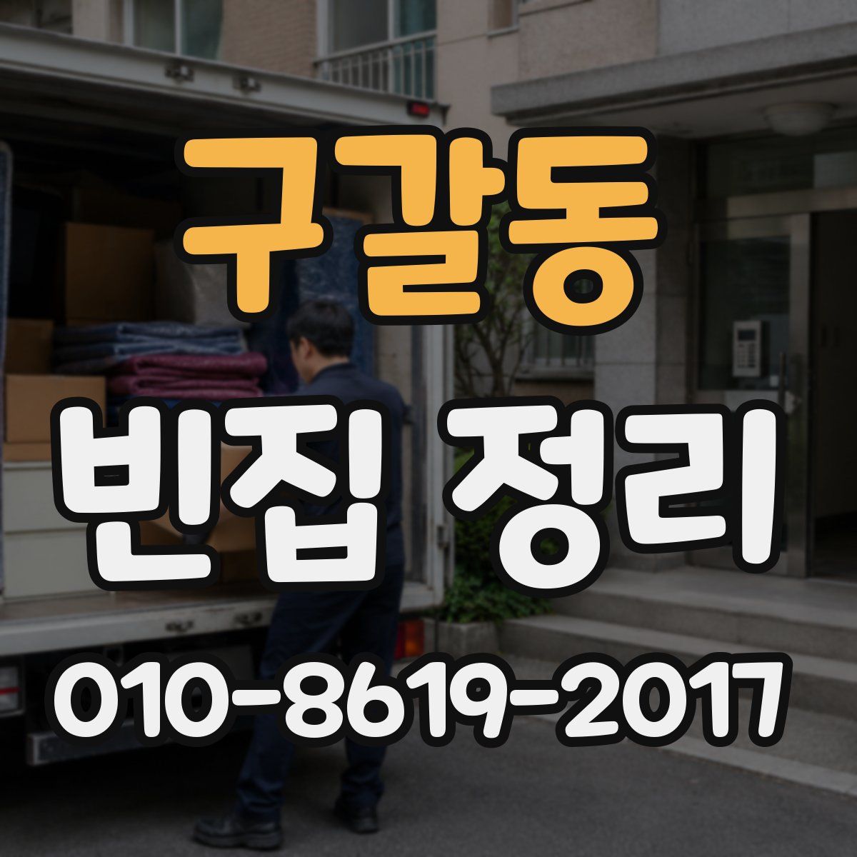 구갈동 빈집 정리