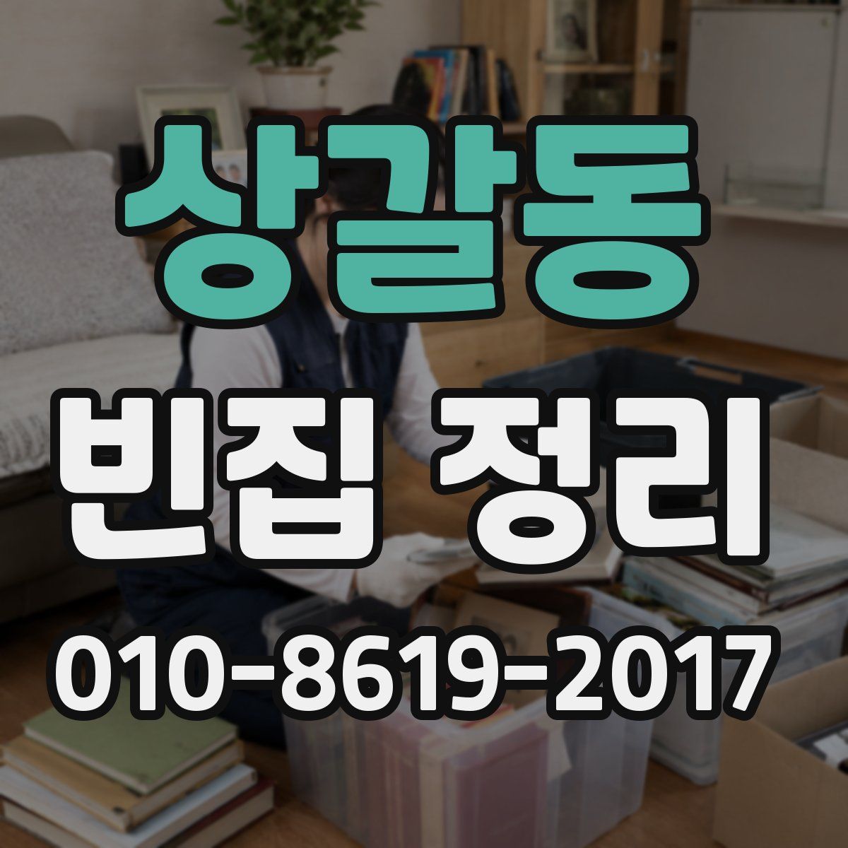 상갈동 빈집 정리
