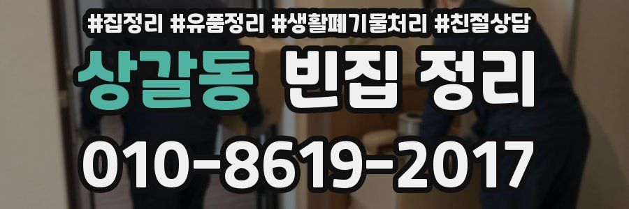 상갈동 빈집 정리