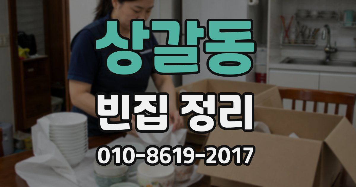 상갈동 빈집 정리