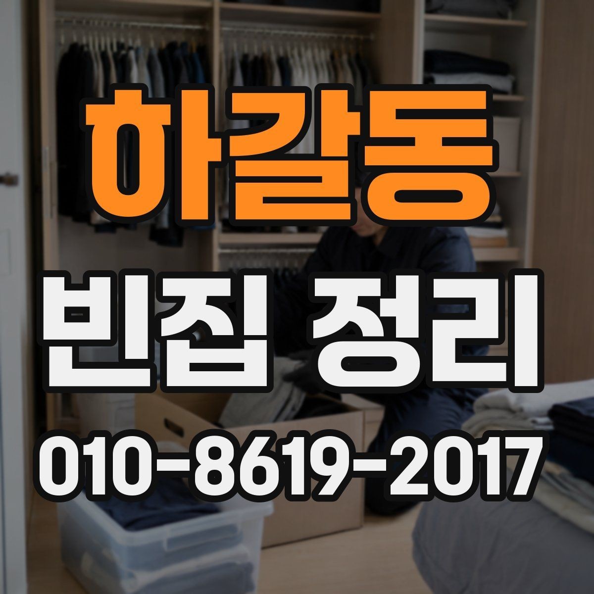 하갈동 빈집 정리 대상이 많은 경우의 정리 순서