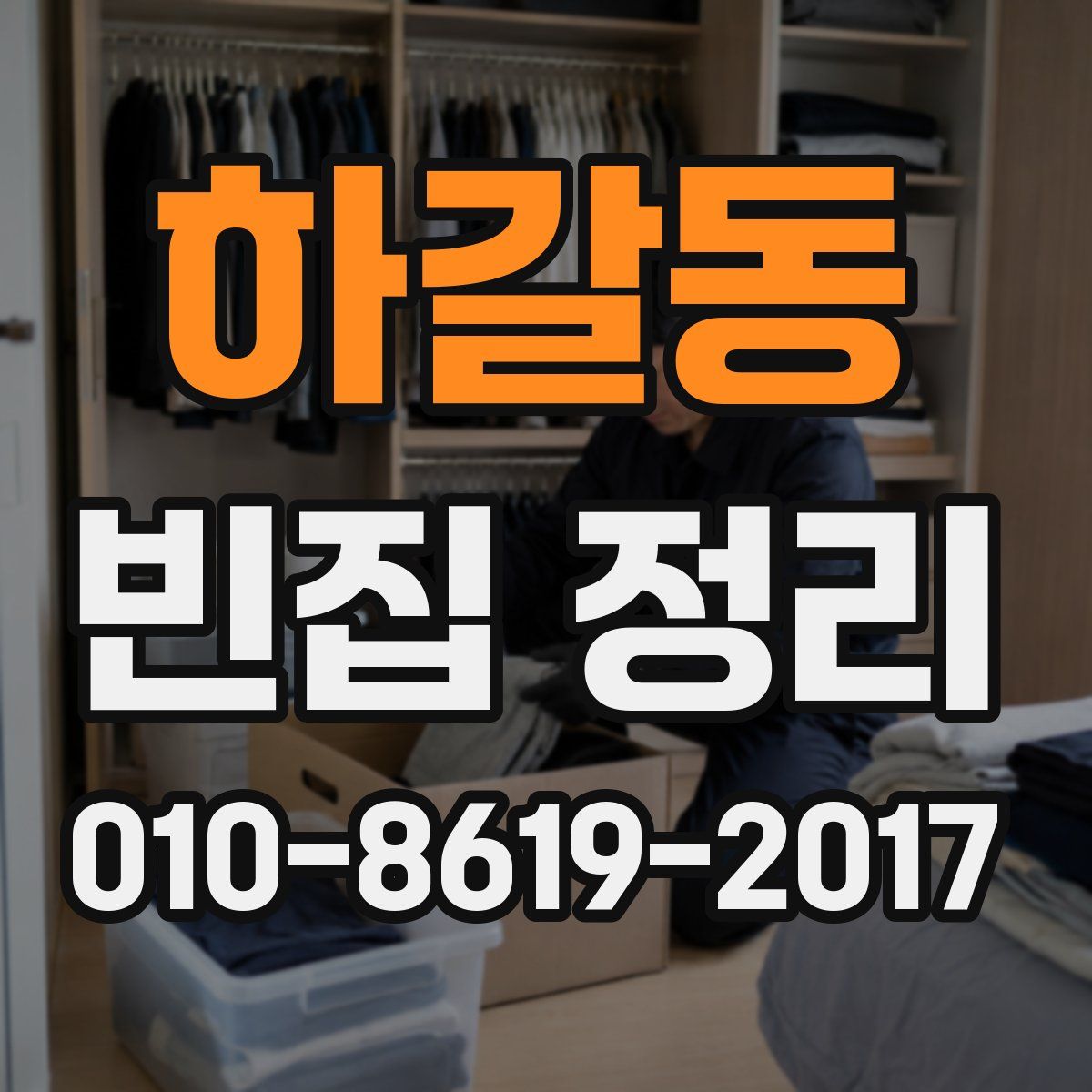 하갈동 빈집 정리