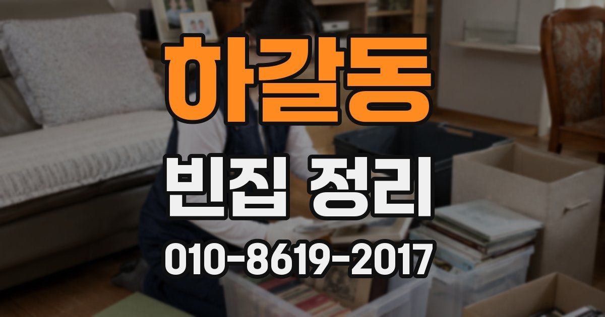 하갈동 빈집 정리