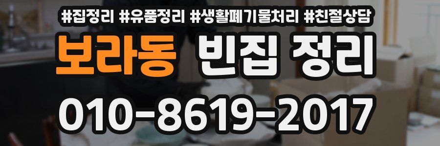 보라동 빈집 정리
