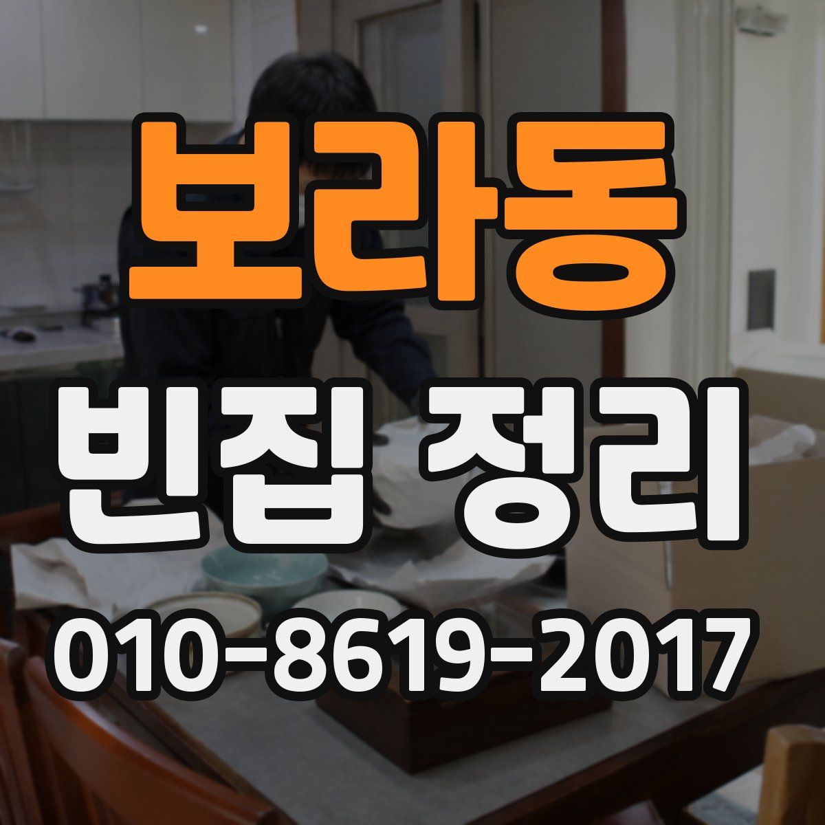 보라동 빈집 정리