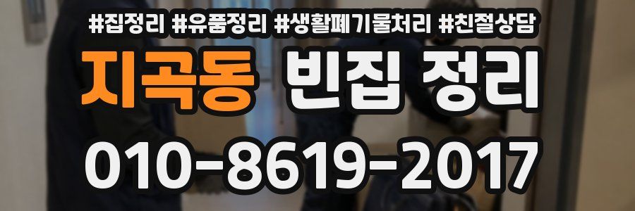 지곡동 빈집 정리