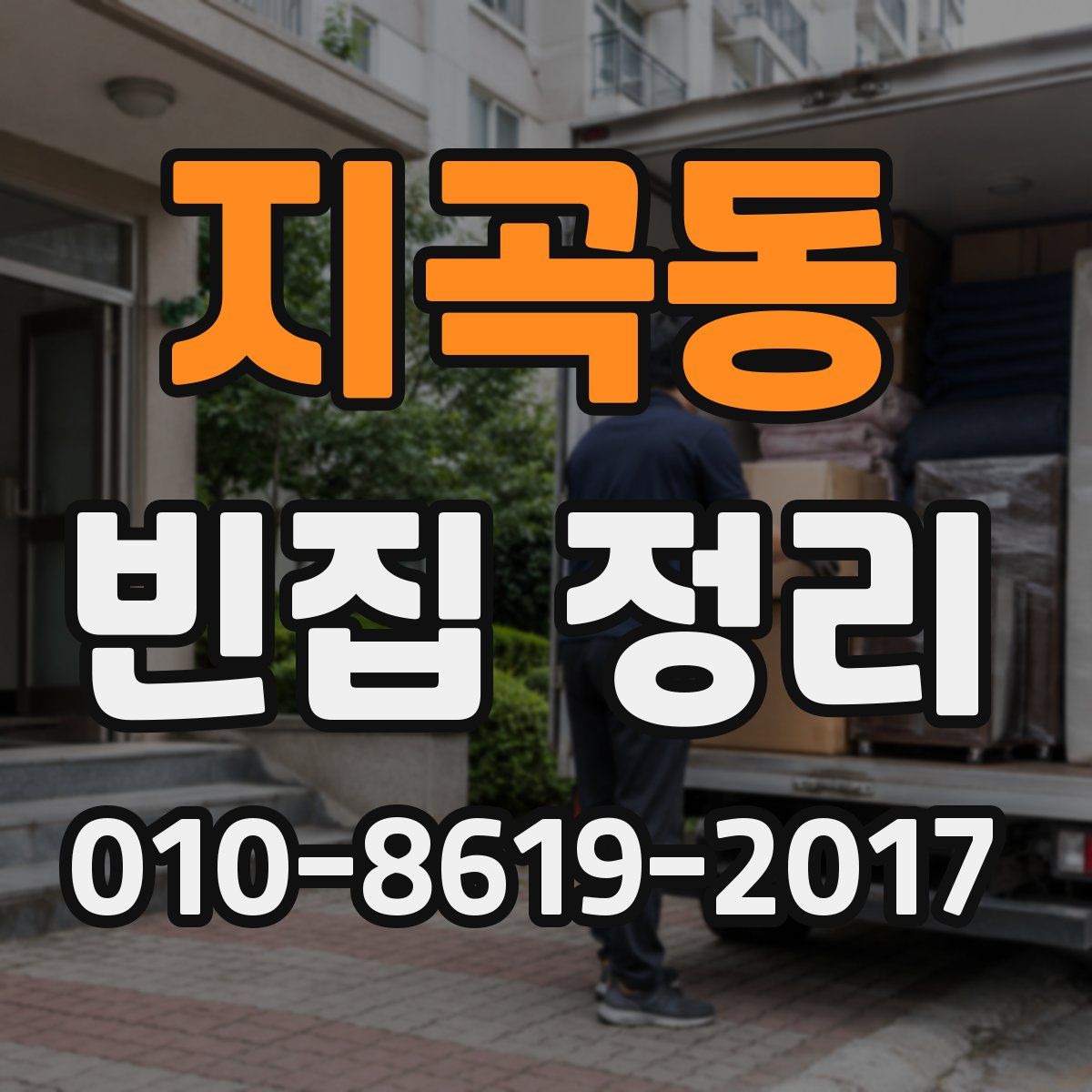 지곡동 빈집 정리