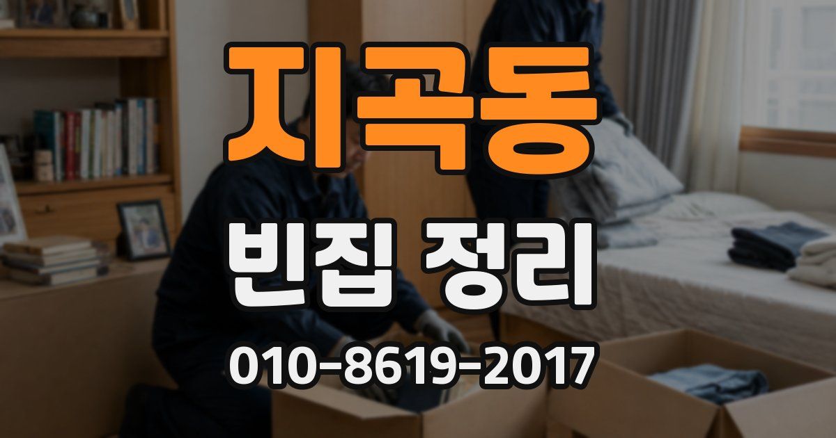 지곡동 빈집 정리