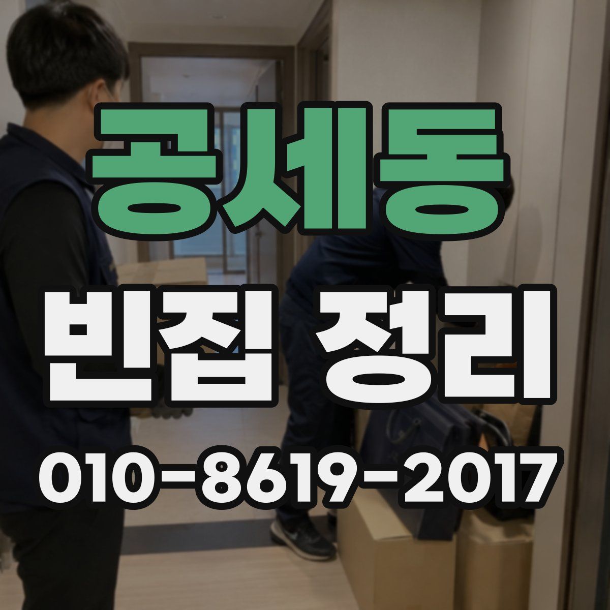 공세동 빈집 정리