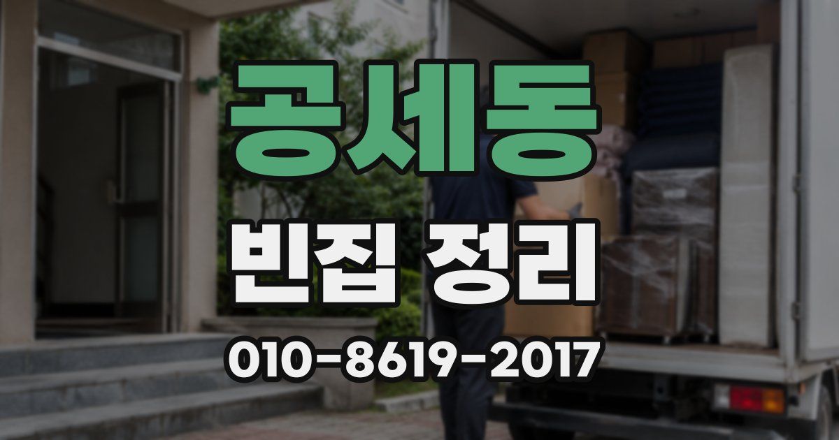 공세동 빈집 정리